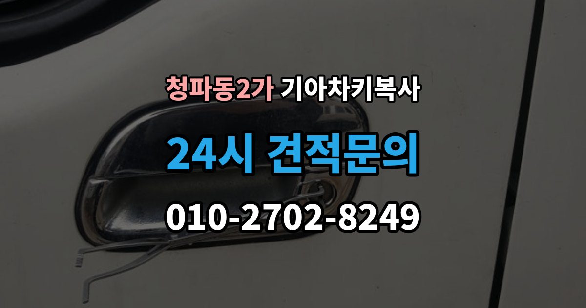 청파동2가 기아 차키 복사 키칩 등록과 단순 복사의 차이