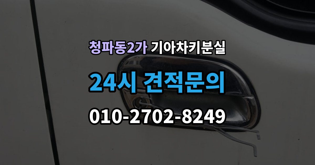 청파동2가 기아 차키 분실 출장 안내 - 도난 가능성까지 함께 살펴봐야 하는 상황