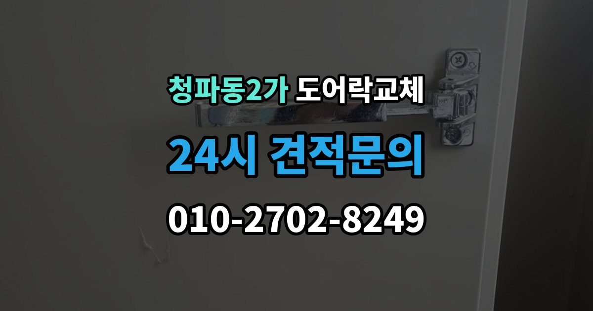 청파동2가 도어락 교체 무음 모드가 필요한 공동주택의 제품 선택