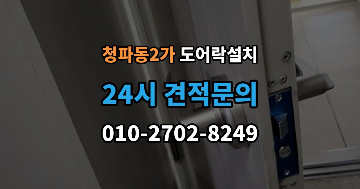 청파동2가 도어락 설치 스트라이크 위치 조정이 중요한 이유