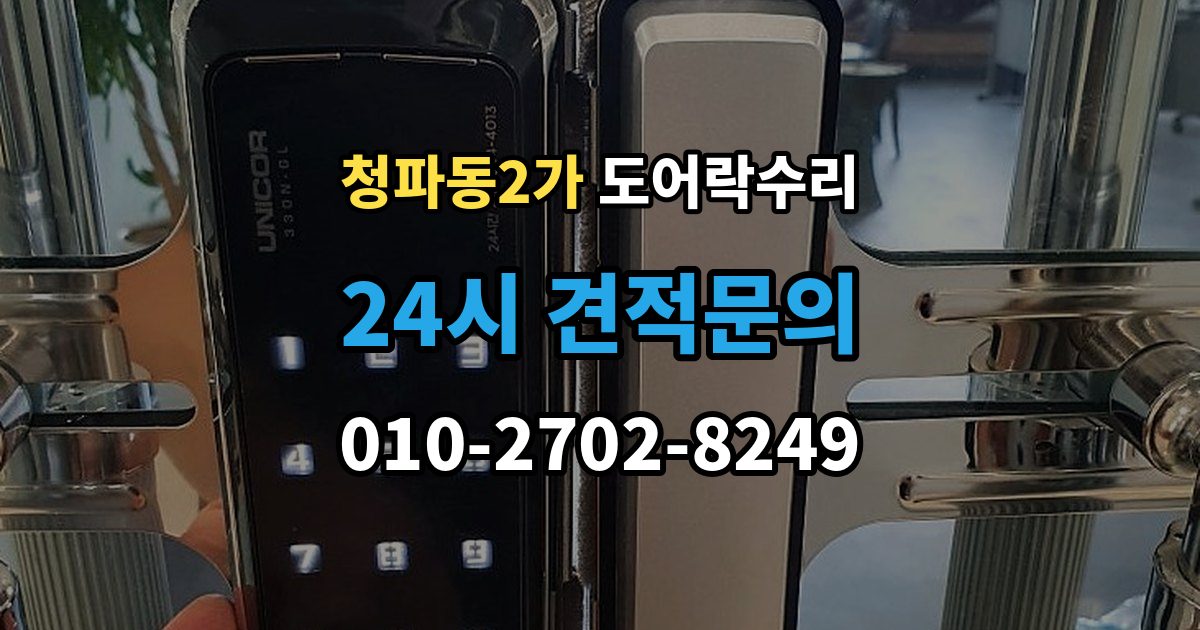 청파동2가 도어락 수리 배터리 교체만으로 해결되는 증상과 아닌 경우
