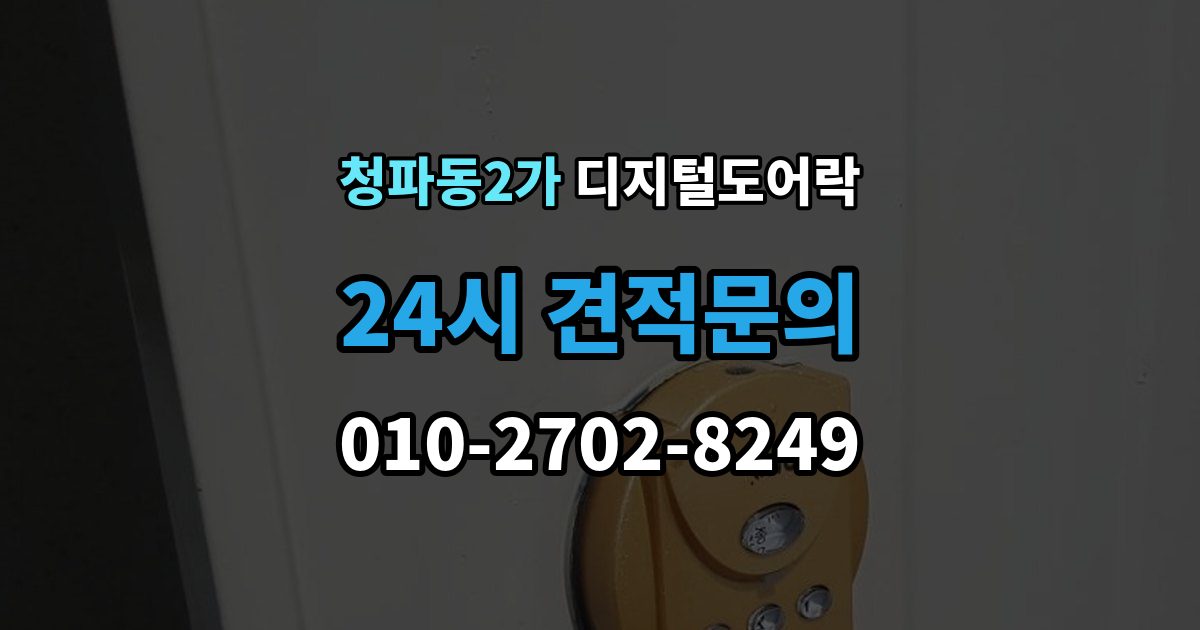 청파동2가 디지털 도어락 자가 설치 가능 여부