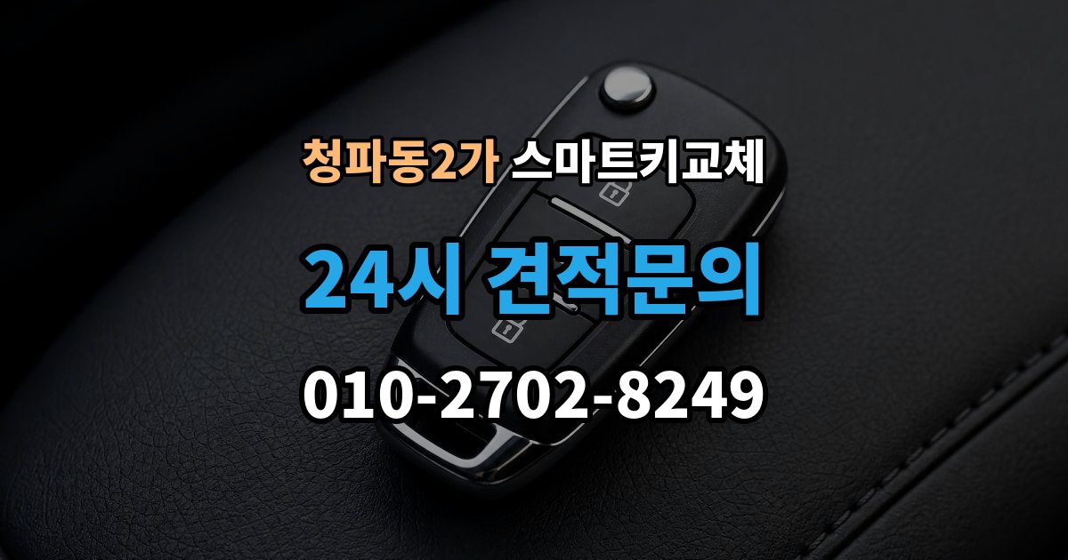 청파동2가 스마트키 교체 재발급 신청서와 신분증 준비 방법
