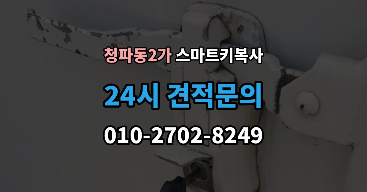 청파동2가 스마트키 복사 과정에서 흔히 생기는 오해 정리