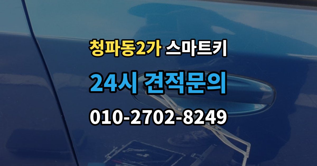 청파동2가 스마트키 인식 불량이 잦은 환경과 대처법