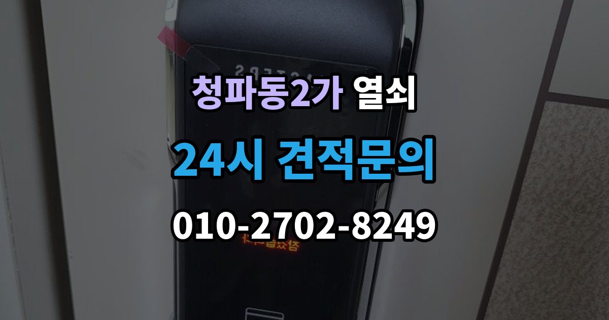 청파동2가 열쇠 파손 없이 문 여는 게 가능한 경우는 언제일까
