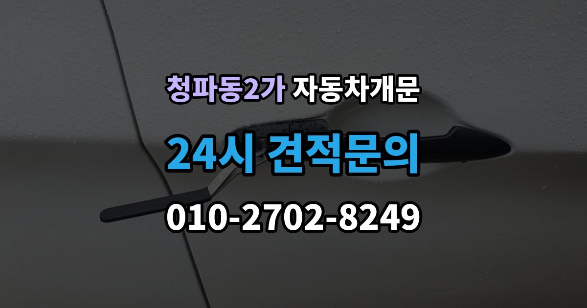 청파동2가 자동차 문 잠김 겨울철 결빙으로 인한 잠김과 구분하는 법