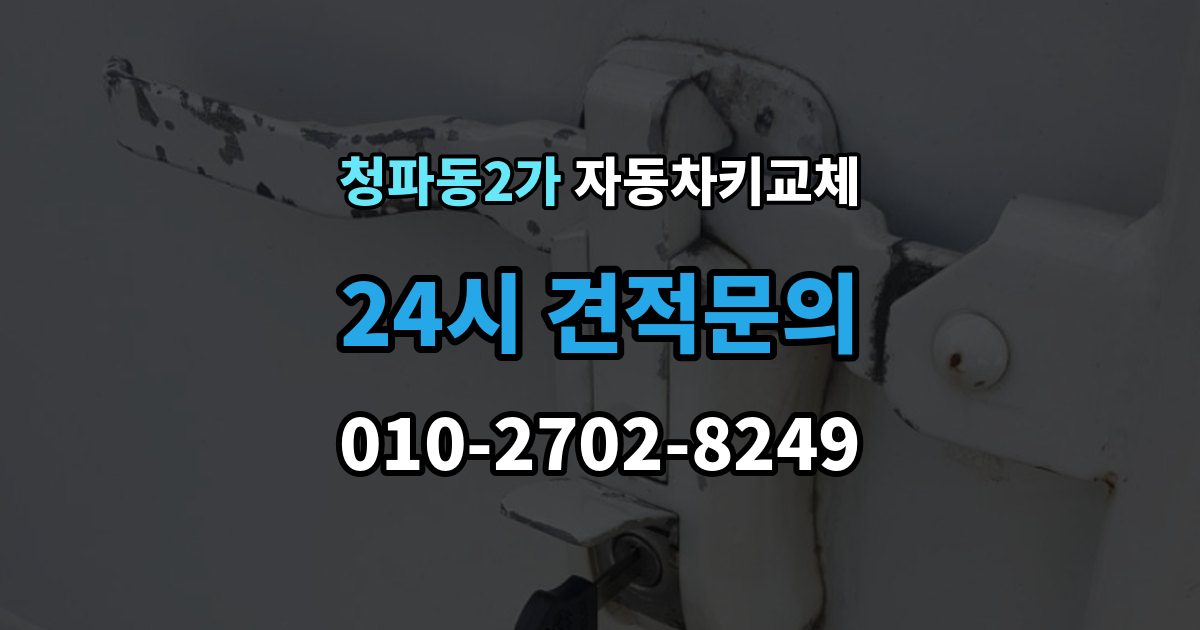 청파동2가 자동차키 교체 비용은 어떻게 달라질까