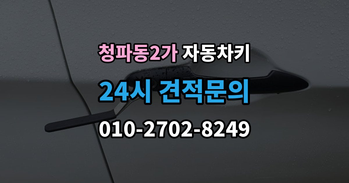 청파동2가 자동차키 차종별 제작 방식과 현장 대응 차이