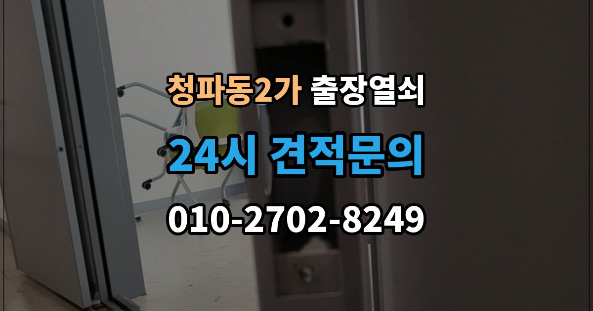 청파동2가 출장 열쇠 현장 제작이 적합한 사례와 판단 포인트