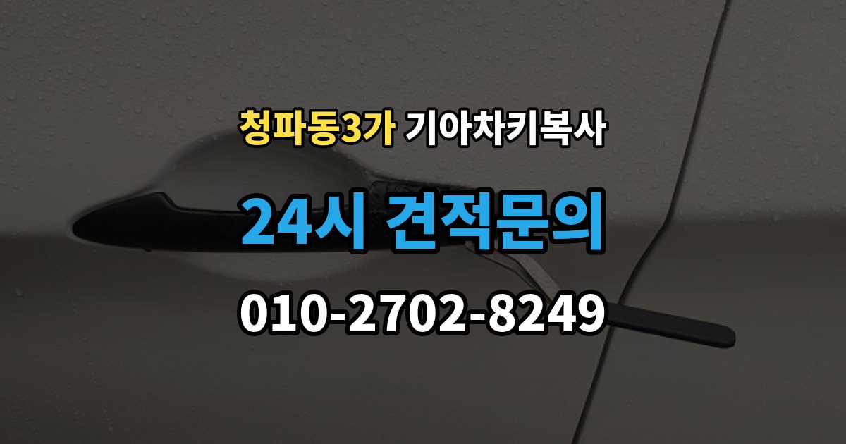 청파동3가 기아 차키 복사 차주 확인이 필요한 상황과 준비 서류
