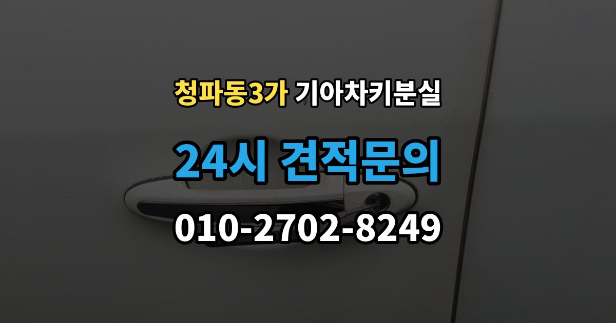 청파동3가 기아 차키 분실 출장 안내 - 세단형과 SUV형에서 절차가 달라지는 지점