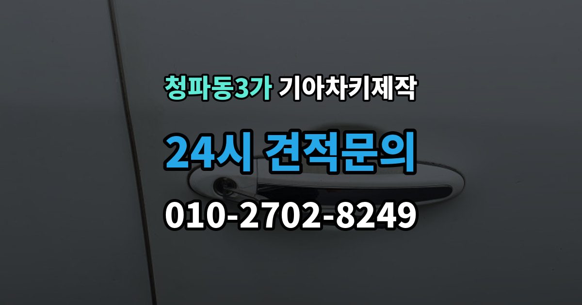 청파동3가 기아 차키 제작 출장 안내 - 수리와 교체를 나누는 현실적인 기준