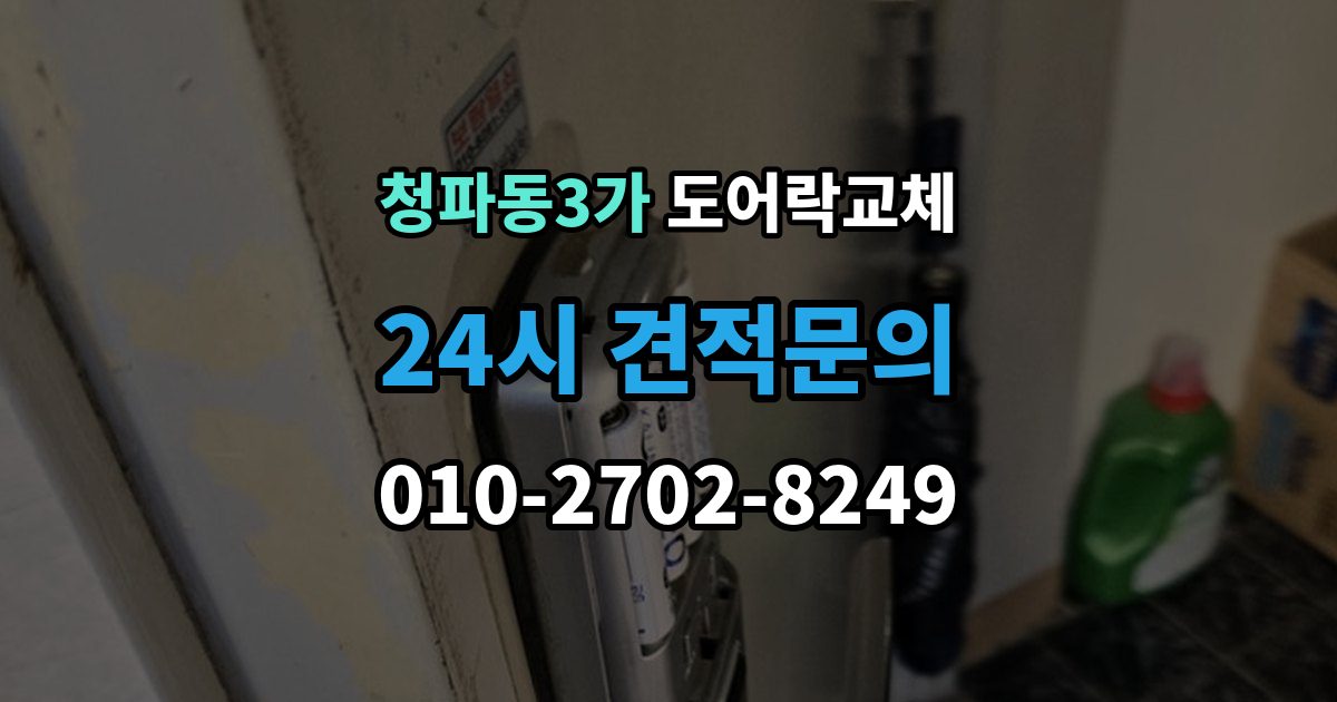 청파동3가 현관문 도어락 교체