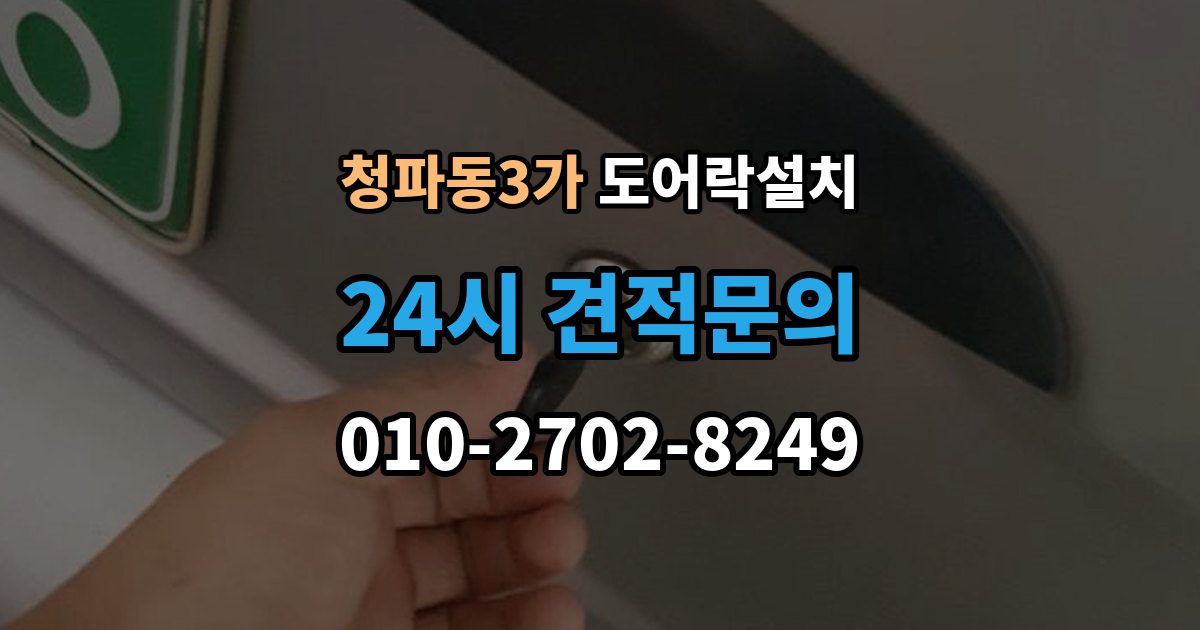 청파동3가 도어락 설치 입주 후 가장 먼저 바꿔야 할 보안 설정