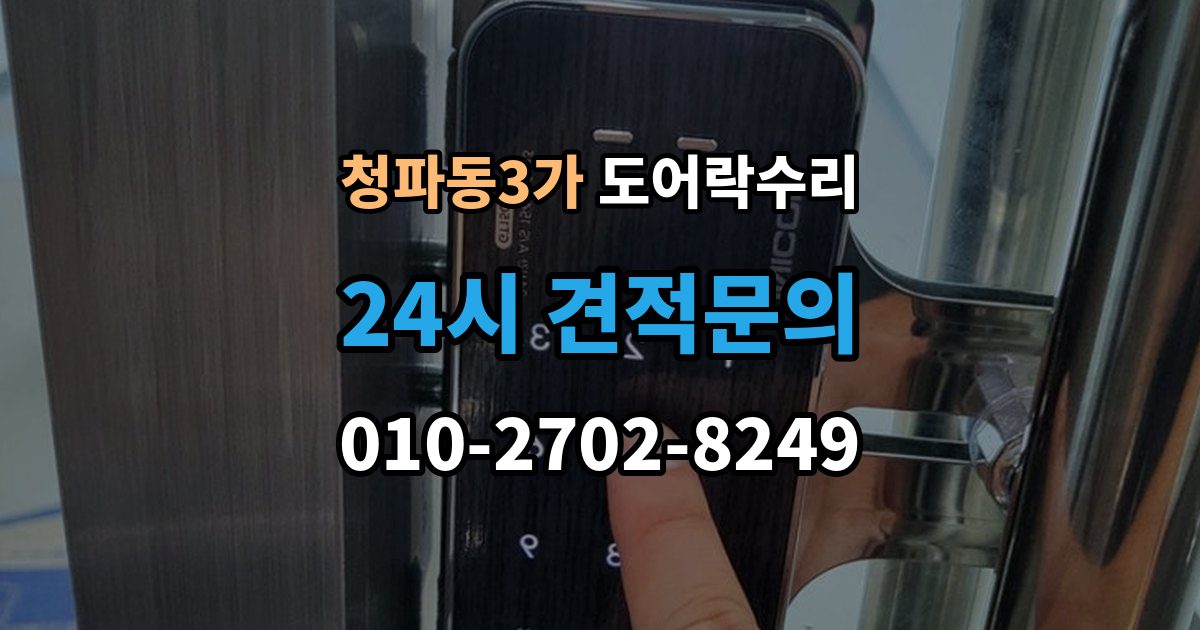 청파동3가 도어락 수리 수리 전에 사진을 남겨야 하는 이유
