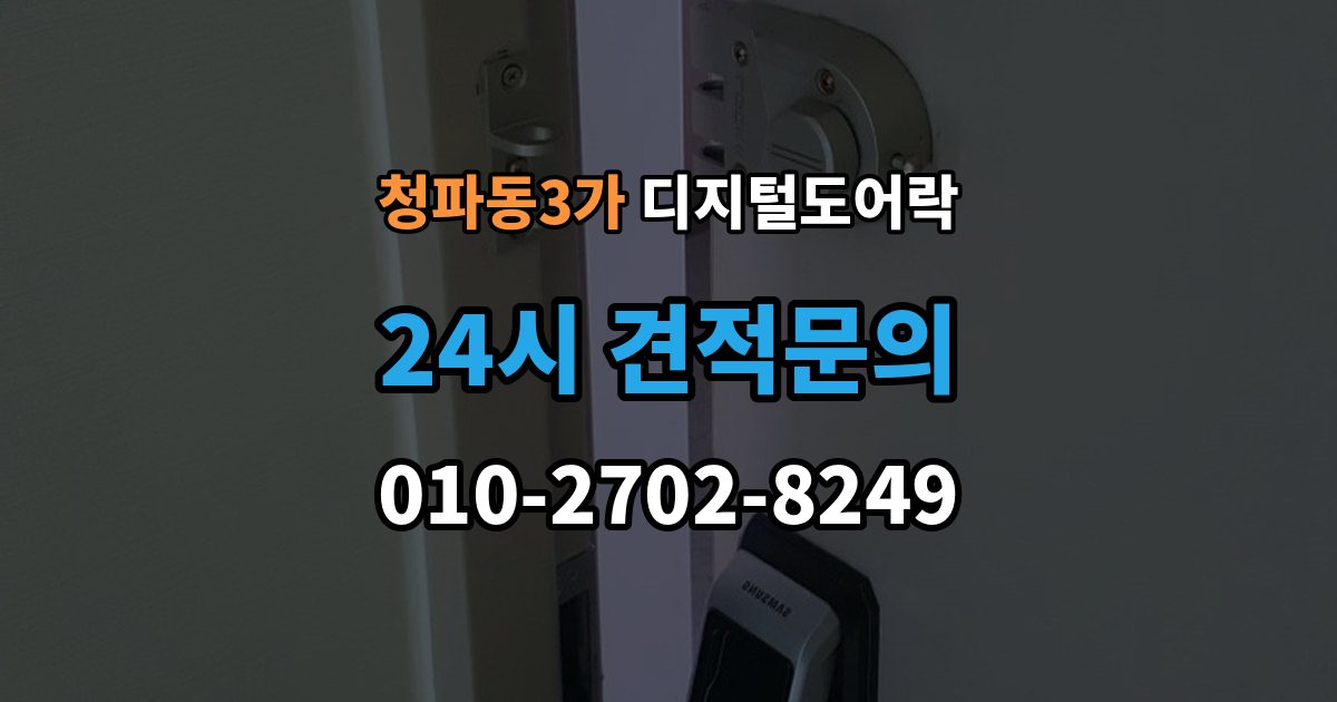 청파동3가 디지털 도어락 배터리 교환 후 무반응일 때 확인 사항