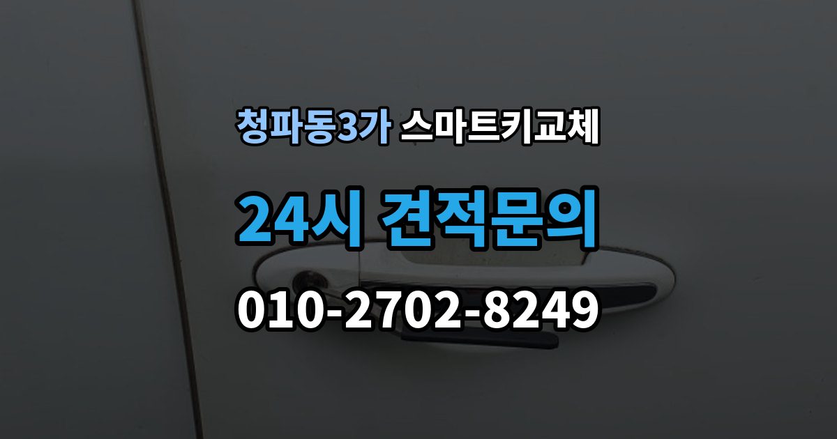 청파동3가 스마트키 교체 신고와 보안 조치 순서가 중요한 이유