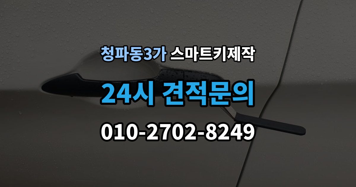 청파동3가 스마트키 제작 현장 방문 전에 챙기면 좋은 정보