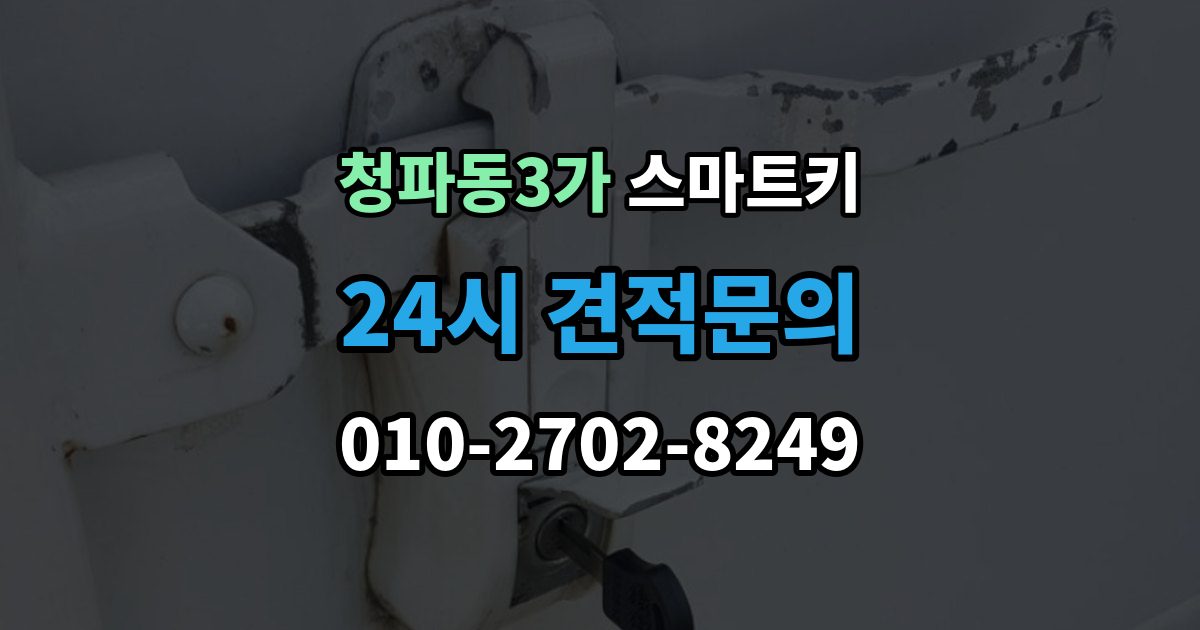 청파동3가 스마트키 추가 제작