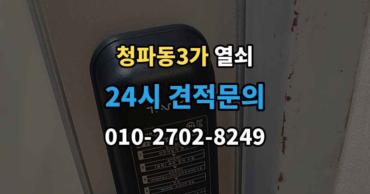 청파동3가 열쇠 배터리 종류에 따른 차이와 선택 팁