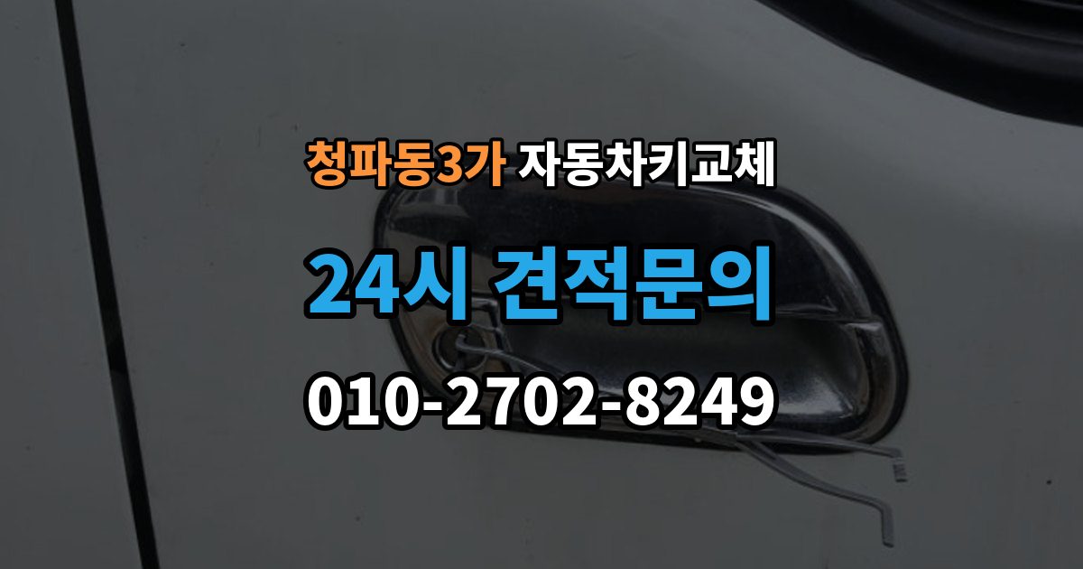 청파동3가 자동차키 교체 현장 대응과 예약 대응 비교