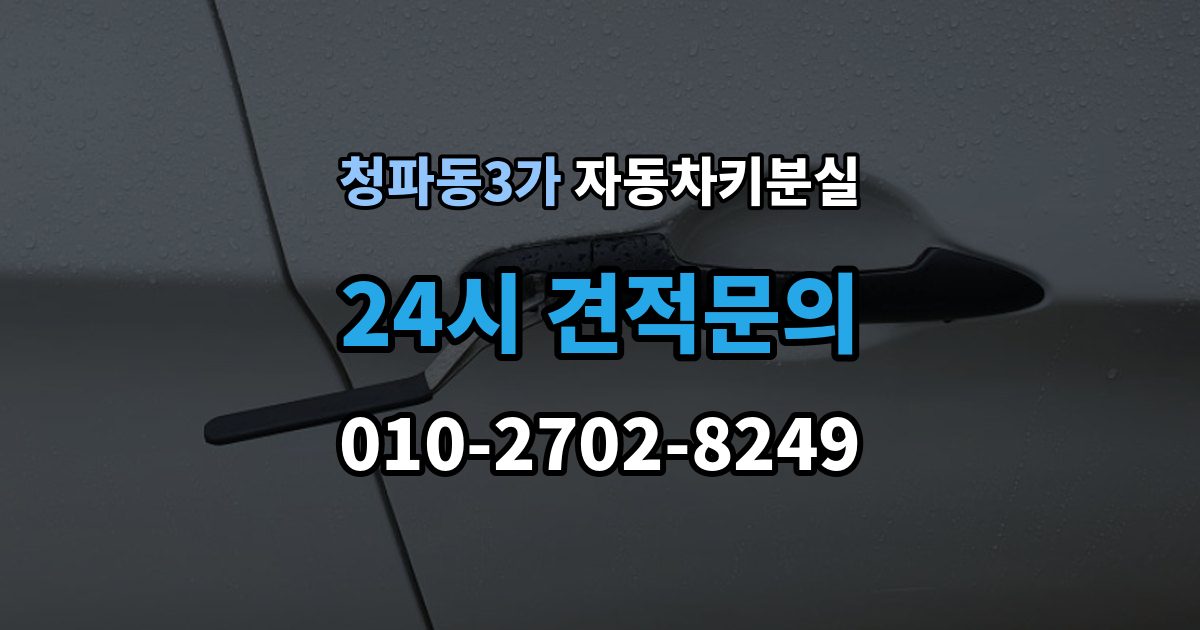 청파동3가 자동차키 분실 키 제작부터 등록까지 이어지는 절차