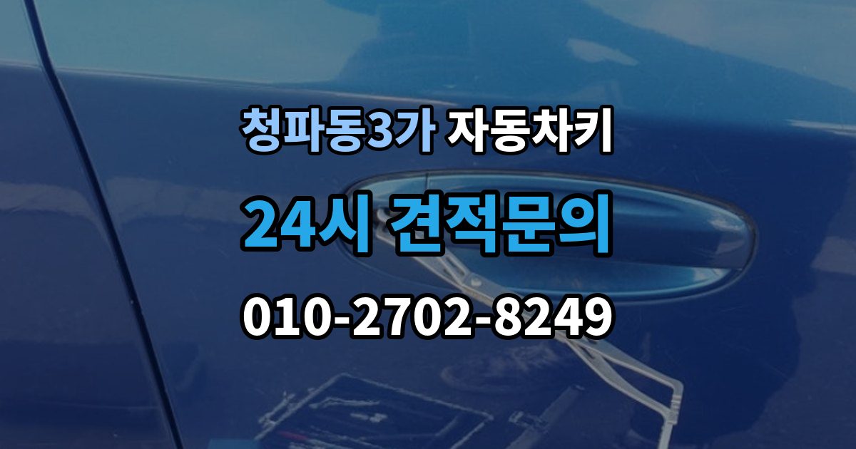 청파동3가 자동차키 차종별 종류와 사용 방식 비교