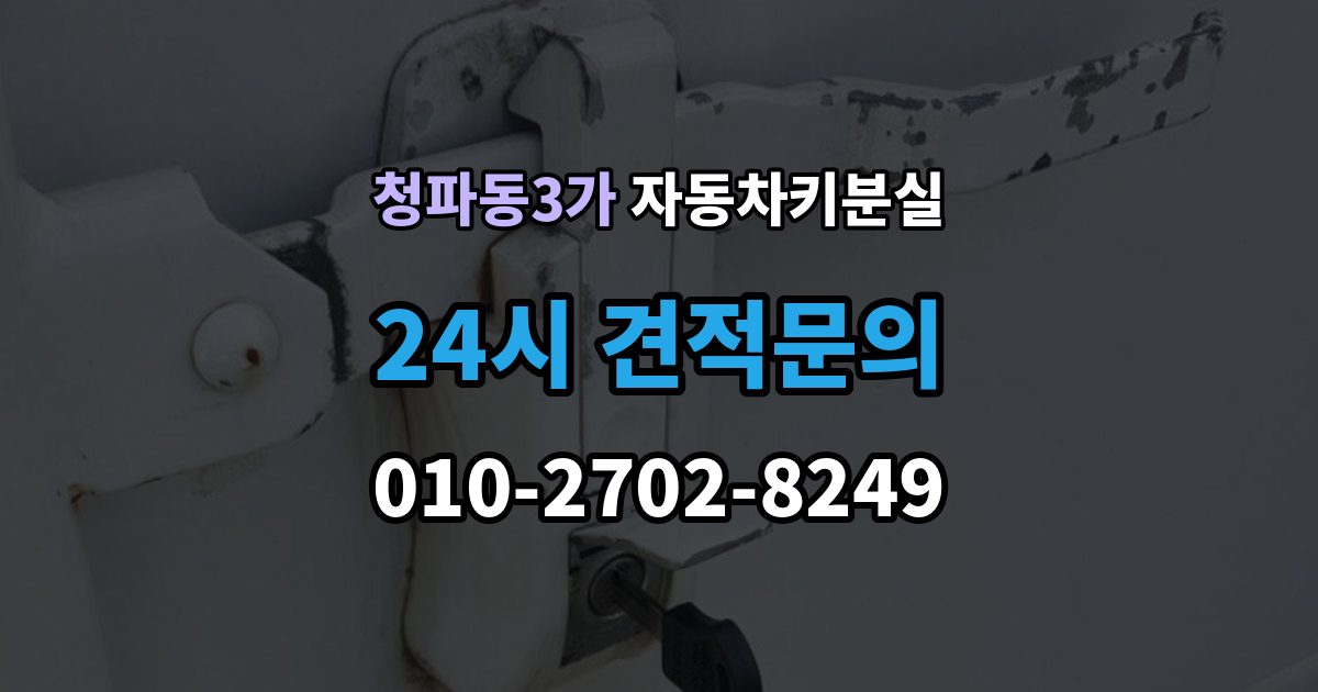 청파동3가 차 키 잃어버렸을 때 예비키 없을 때 대처 순서