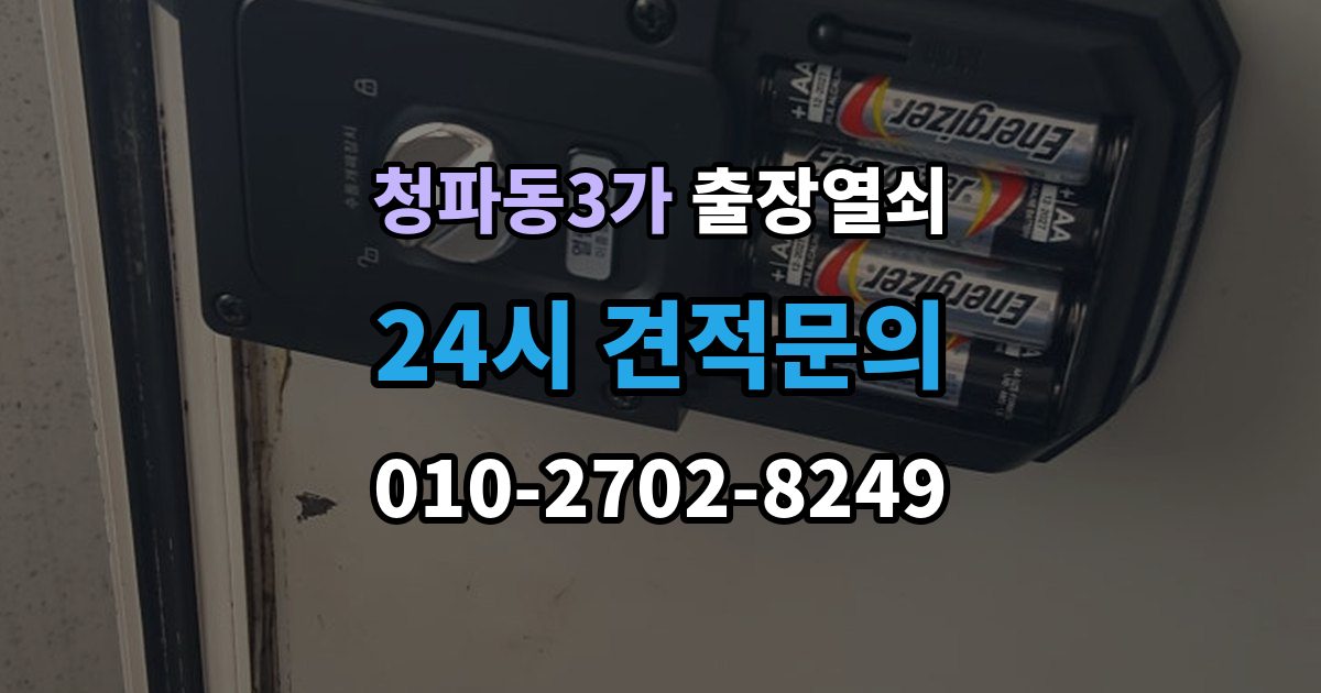 청파동3가 출장 열쇠 현장 제작이 필요한 경우를 판단하는 기준