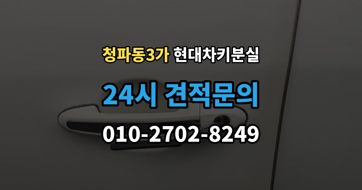 청파동3가 현대 차키 분실 출장 안내 - 문이 잠긴 상태에서 먼저 할 일