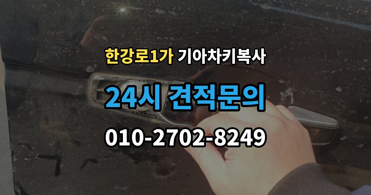 한강로1가 기아 차키 복사 차주 확인 절차와 준비 서류 정리