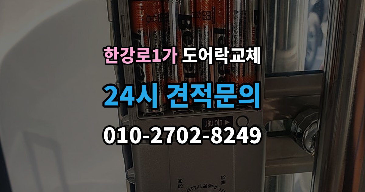 한강로1가 도어락 교체 푸시풀로 바꾸면 좋은 집과 아닌 집