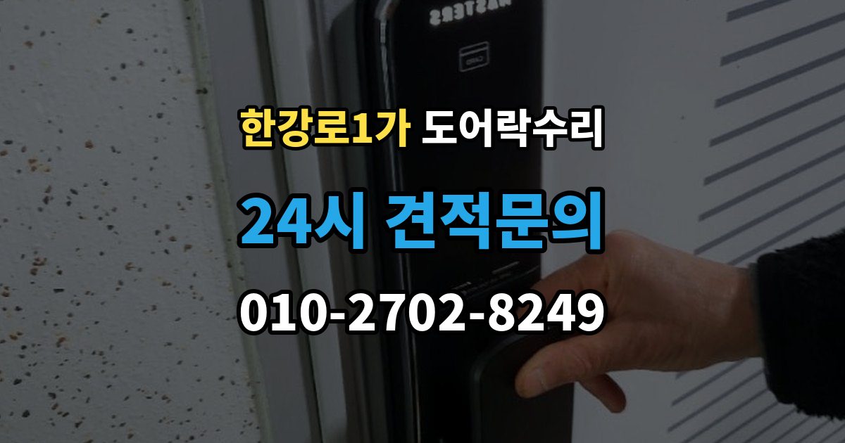 한강로1가 도어락 수리 종류별 고장 차이를 먼저 살피는 법