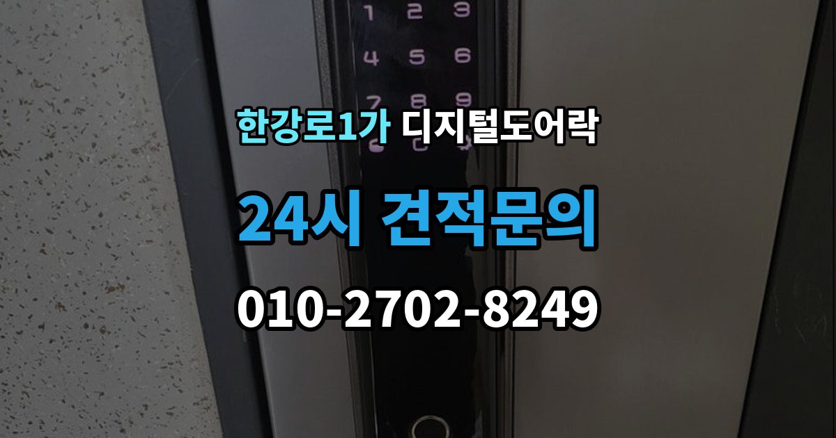 한강로1가 디지털 도어락 사용자 정보 초기화가 필요한 경우 알아두기