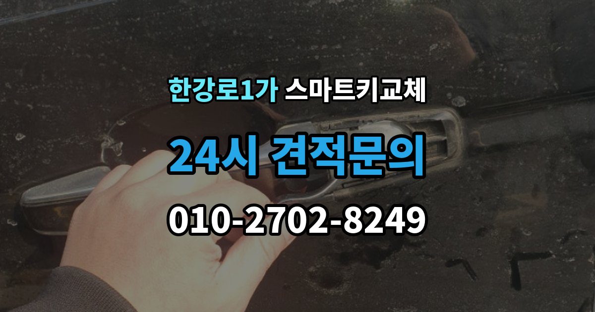 한강로1가 스마트키 교체 문이 잠겼을 때 안전하게 대처하는 법