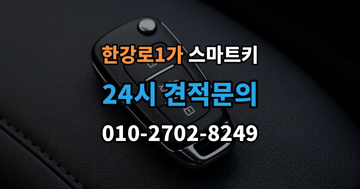 한강로1가 스마트키 재등록이 필요한 상황 살펴보기