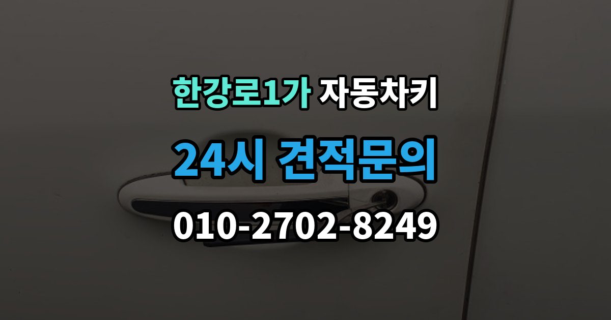 한강로1가 자동차키 없이 이동이 어려울 때 현장 대응 방법