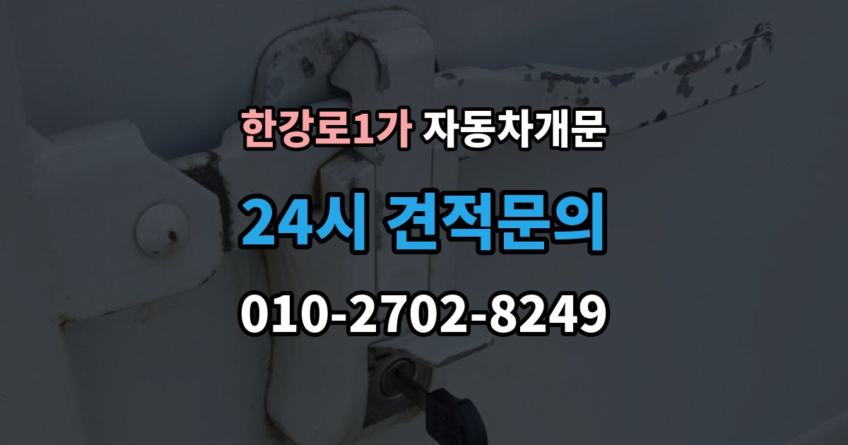 한강로1가 차 문 잠겼을 때 빗길이나 눈길에서 잠겼을 때 대처