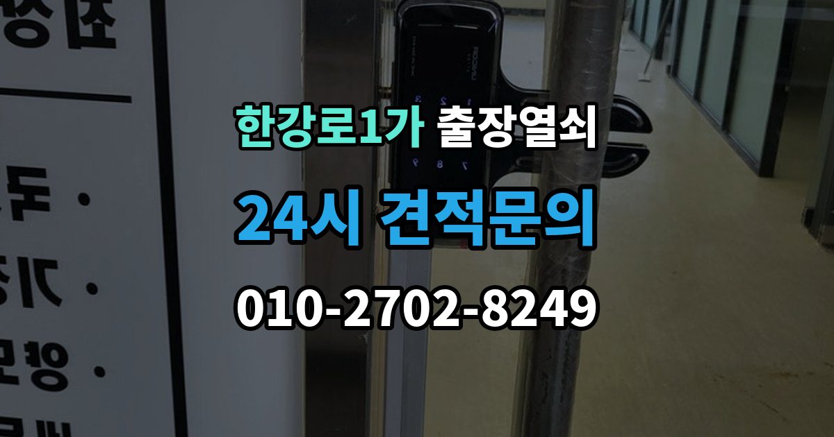 한강로1가 출장 열쇠 스마트키 이상 시 복원 여부 판단법
