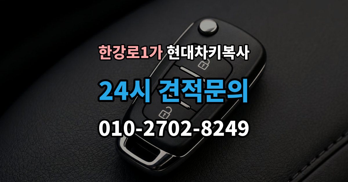 한강로1가 현대 차키 복사 출장 안내 - 차량 소유 확인 서류가 필요한 대표 경우