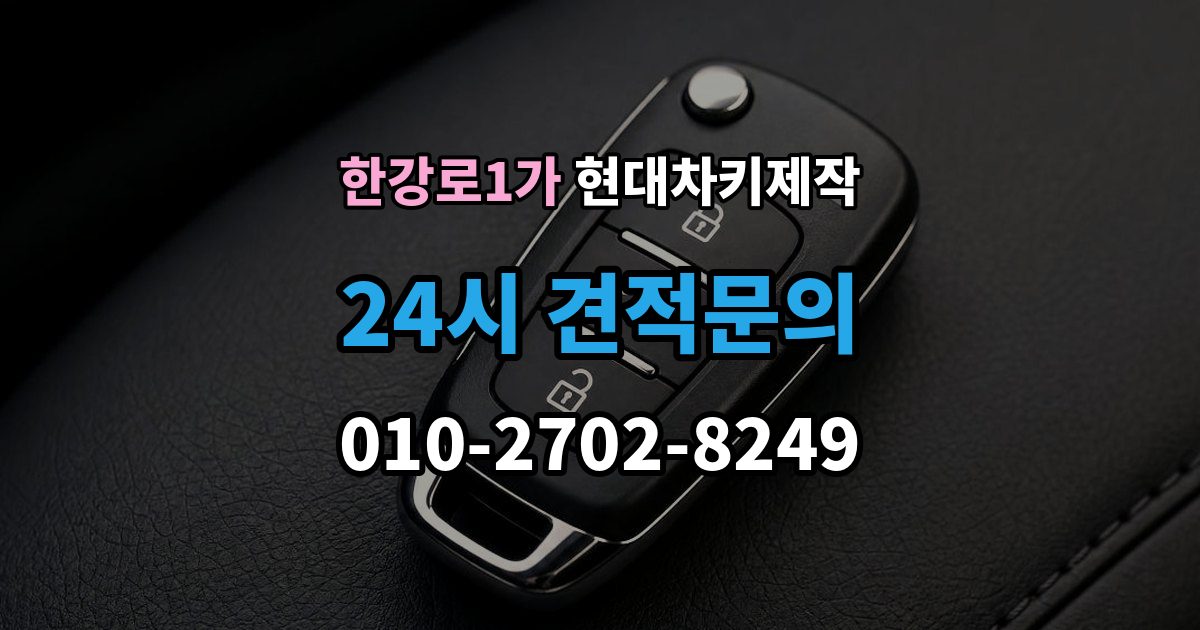 한강로1가 현대 차키 제작 출장 안내 - 새로 만든 키가 작동하지 않을 때 원인