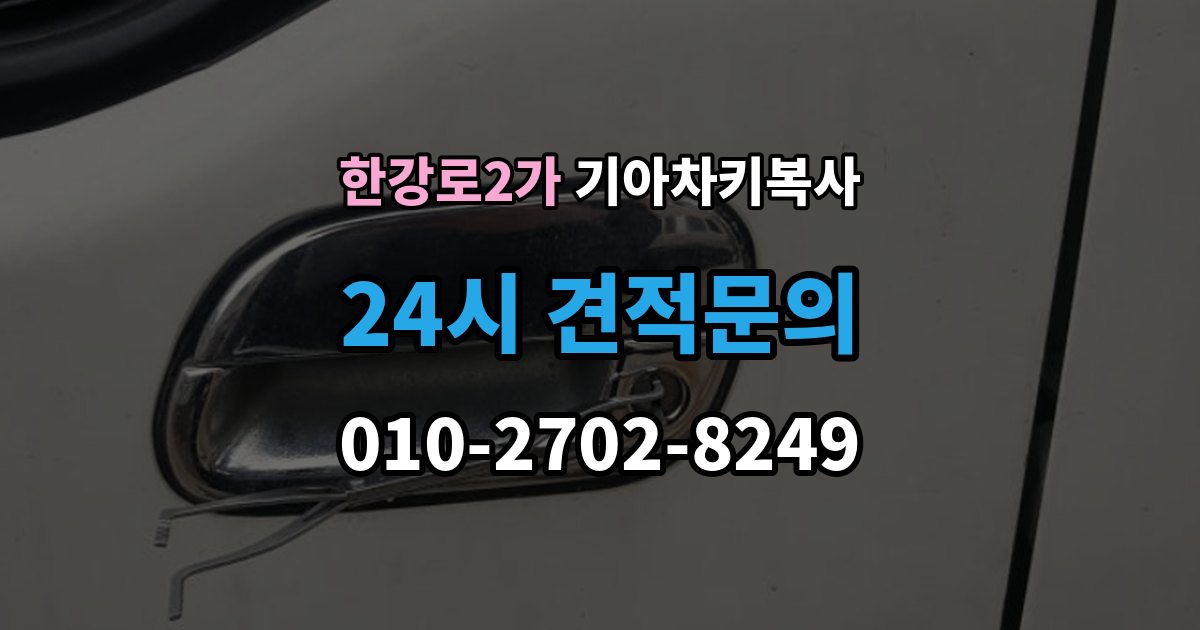 한강로2가 기아 차키 복사 열쇠 모양이 같아도 작동이 다른 사례들