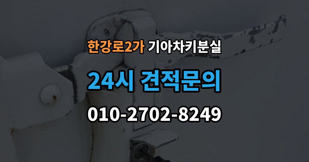 한강로2가 기아 차키 분실 출장 안내 - 배터리 교체 뒤에도 반응이 없을 때 대처