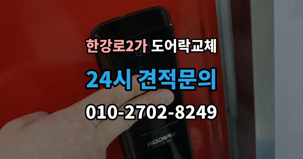 한강로2가 도어락 교체 보강판이 필요한 경우와 마감 방식