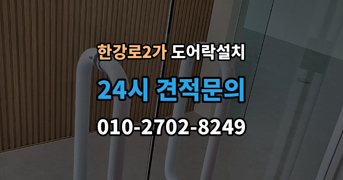 한강로2가 도어락 설치 카드키 지문 등록을 깔끔하게 정리하는 방법