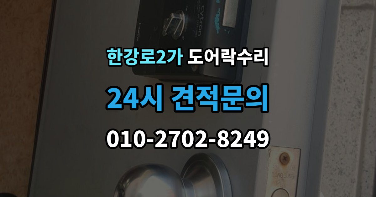 한강로2가 도어락 수리 잠금 해제가 반복될 때 의심할 부분