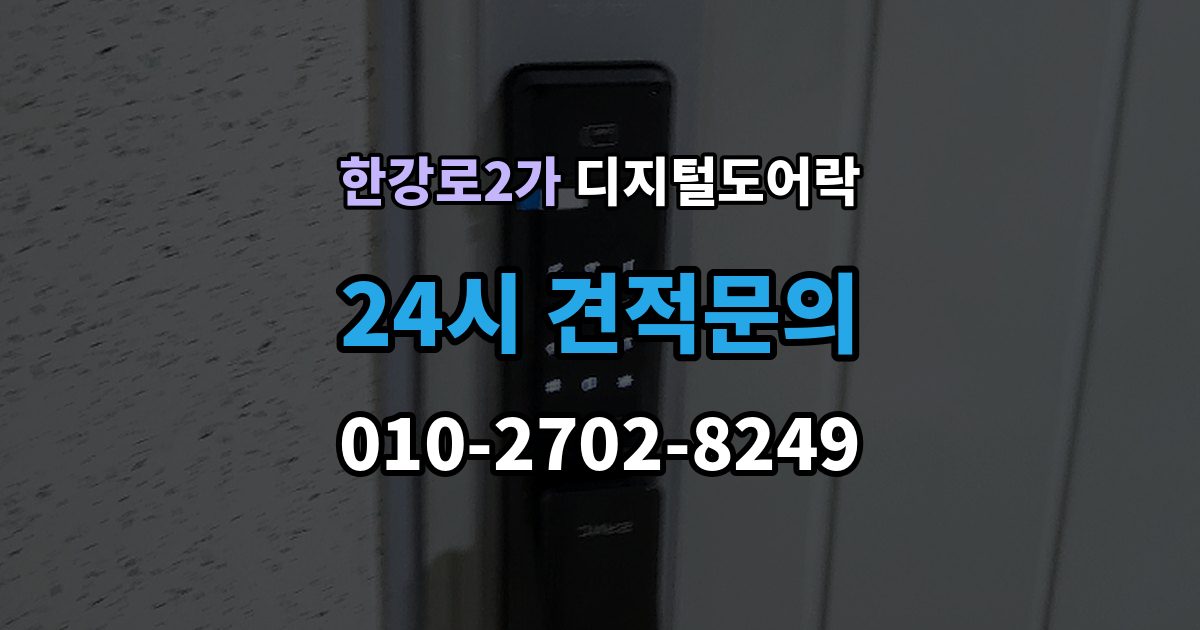 한강로2가 디지털 도어락 손잡이와 센서 위치가 맞지 않을 때 보는 점