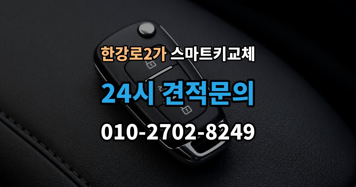 한강로2가 스마트키 교체 복제와 재등록은 무엇이 다른가