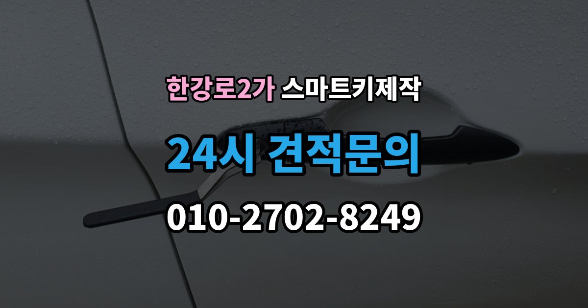 한강로2가 스마트키 제작 현대 기아 르노 등 브랜드별 차이